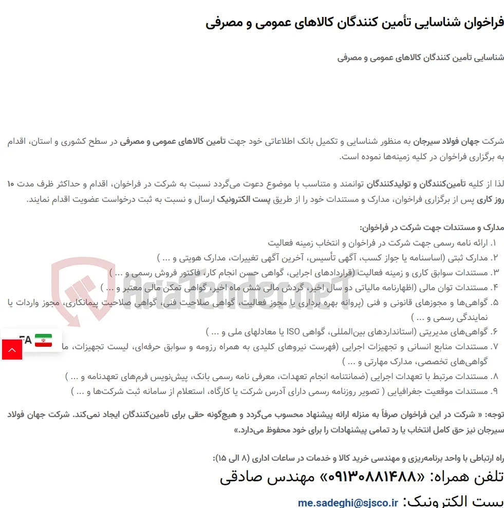 فراخوان شناسایی تأمین کنندگان کالاهای عمومی و مصرفی