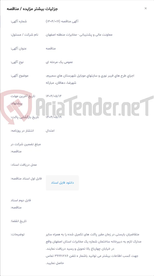 اجرای طرح های فیبر نوری و سایتهای موبایل شهرستان های سمیرم، شهرضا، دهاقان، مبارکه