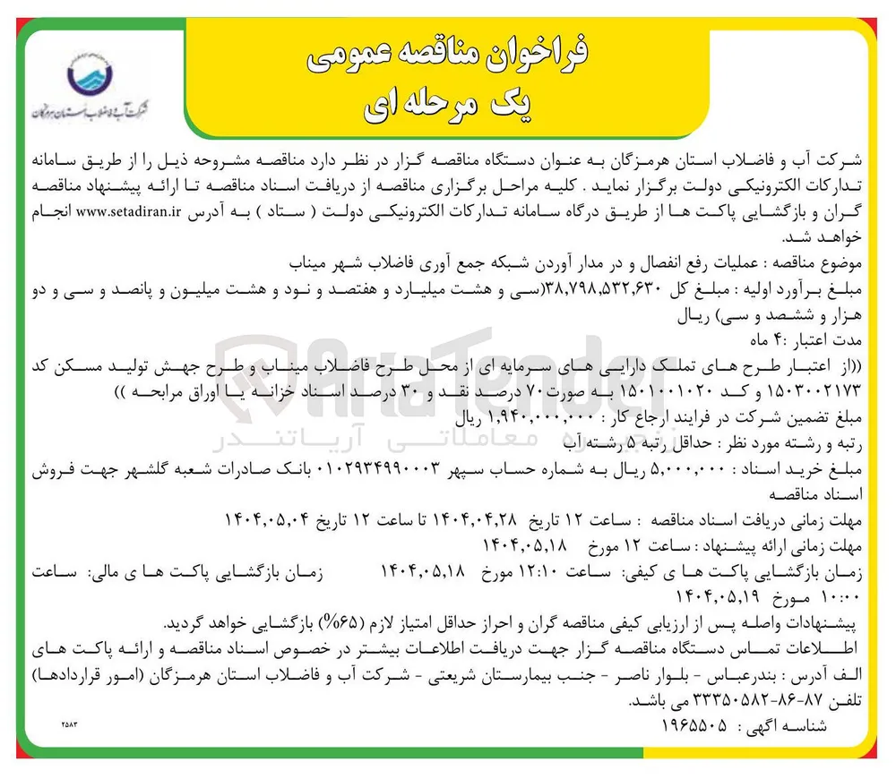 عملیات رفع انفصال و در مدار آوردن شبکه جمع آوری فاضلاب 
