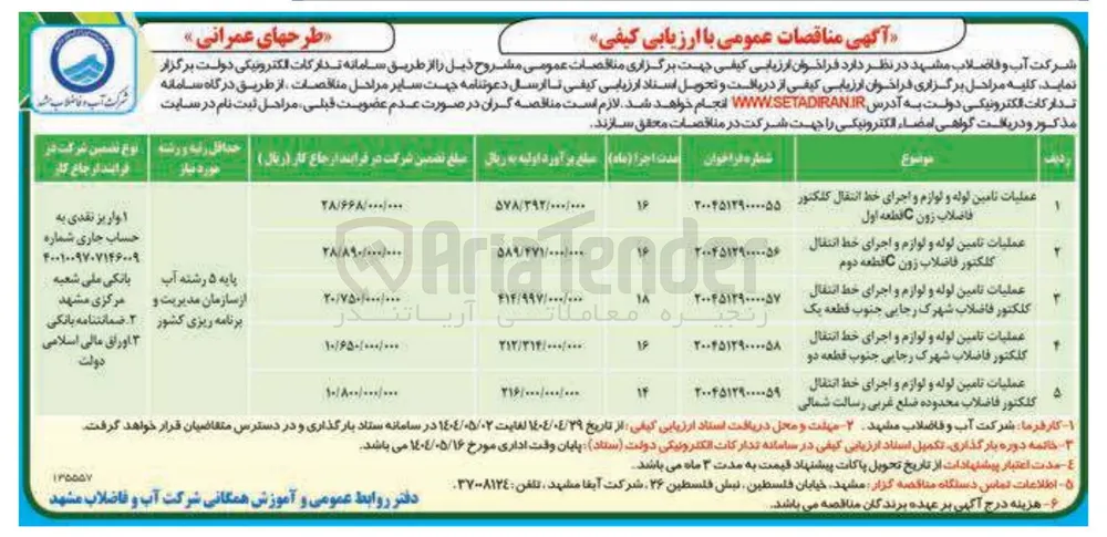عملیات تامین لوله و لوازم و اجرای خط انتقال کلکتور فاضلاب