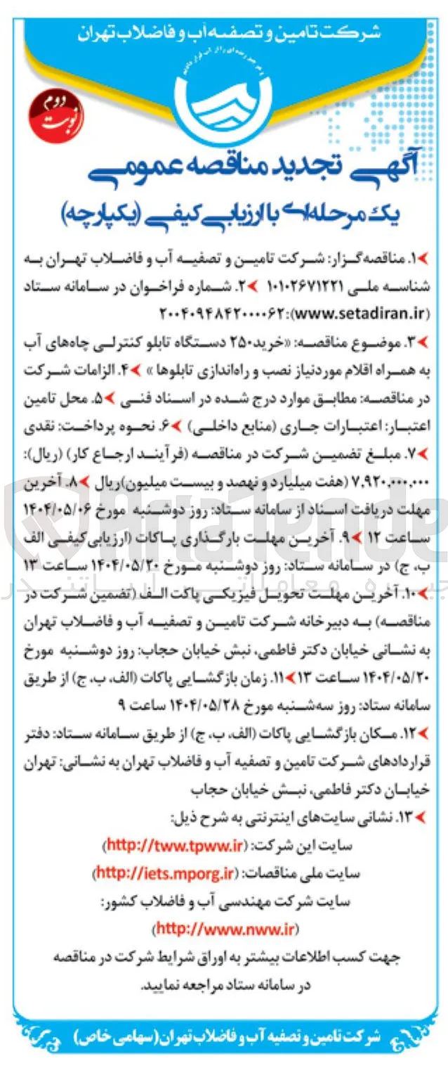 خرید ۲۵۰ دستگاه تابلو کنترلی چاه های آب به همراه اقلام مورد نیاز نصب و راه اندازی تابلوها
