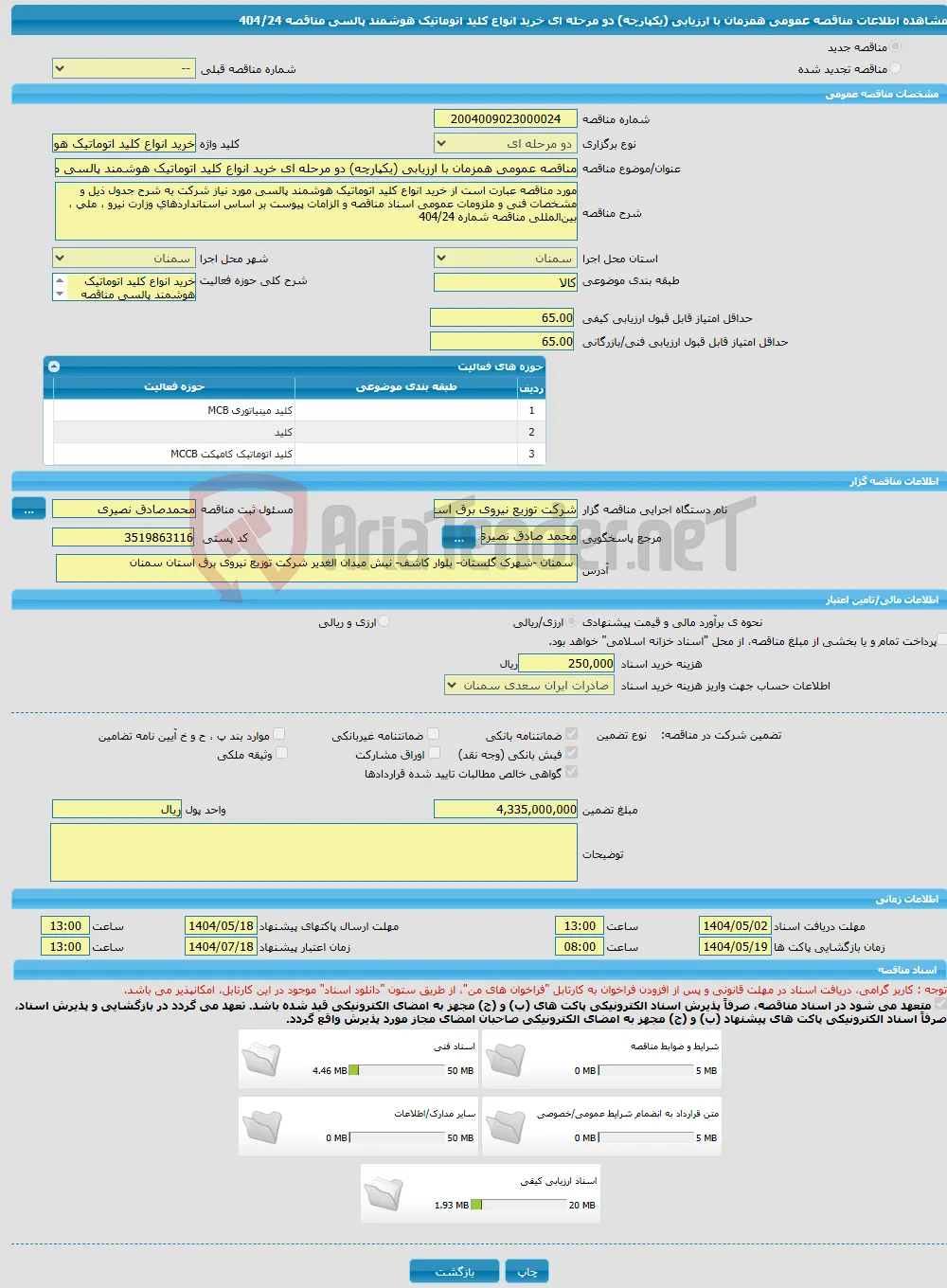 مناقصه عمومی همزمان با ارزیابی (یکپارچه) دو مرحله ای خرید انواع کلید اتوماتیک هوشمند پالسی مناقصه 404/24