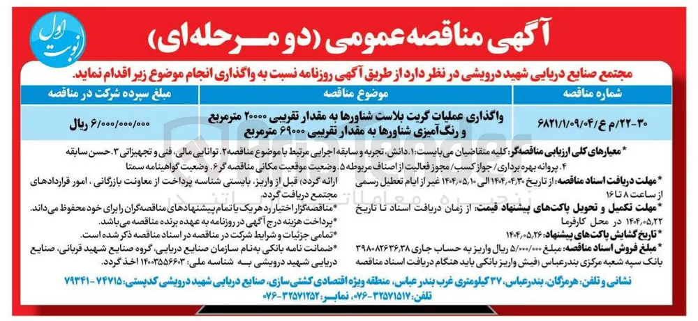 عملیات گریت بلاست شناورها به مقدار تقریبی ۲۰۰۰۰ متر مربع و رنگ آمیزی شناورها به مقدار تقریبی ۶۹۰۰۰ متر مربع 
