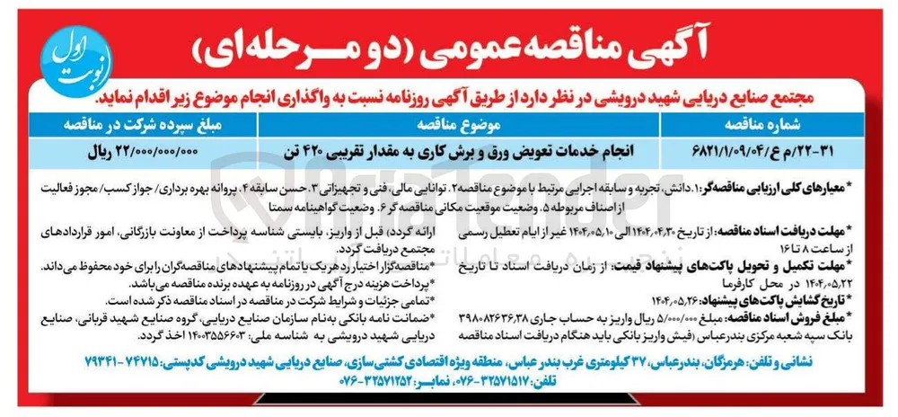 انجام خدمات تعویض ورق و برش کاری به مقدار تقریبی ۴۲۰ تن 
