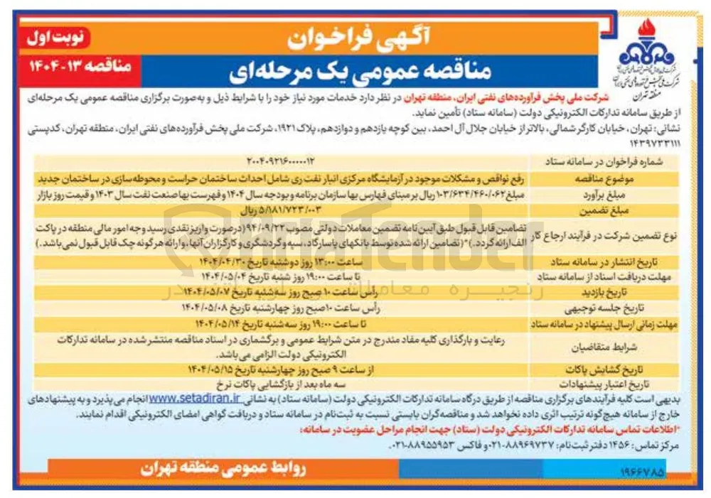رفع نواقص و مشکلات موجود در آزمایشگاه مرکزی انبار نفت ری شامل احداث ساختمان حراست و محوطه سازی در ساختمان جدید 