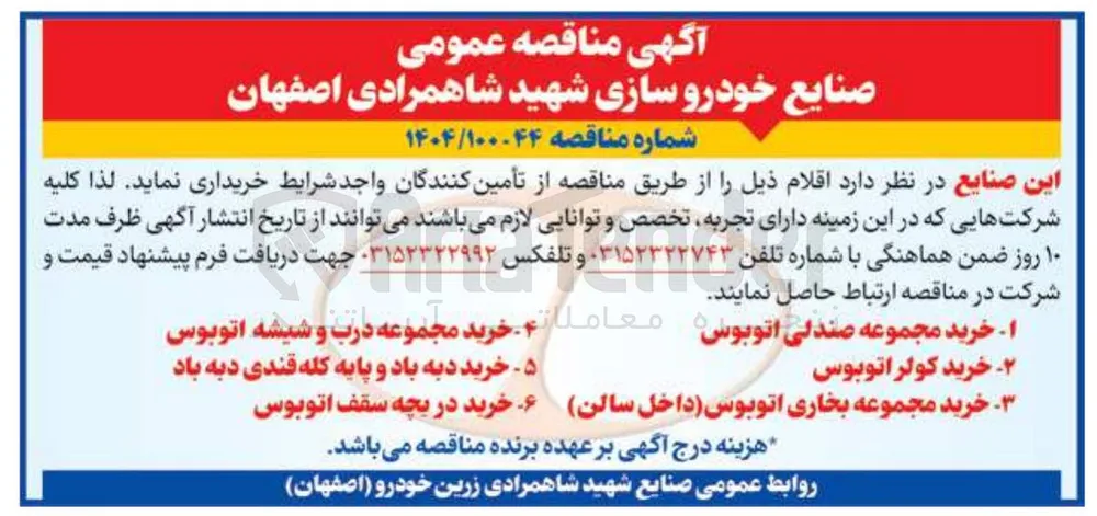 خرید مجموعه صندلی اتوبوس