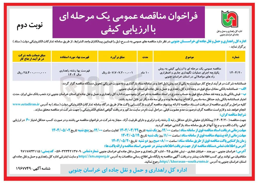 اجرای عملیات نگهداری جاری و اضطراری راه های مواصلاتی
