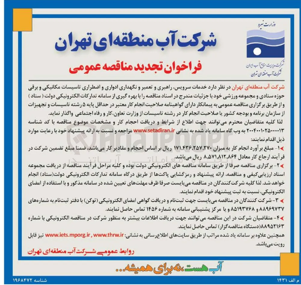 خدمات سرویس راهبری و تعمیر و نگهداری ادواری و اضطراری تاسیسات مکانیکی و برقی حوزه ستادی و مجموعه ورزشی 