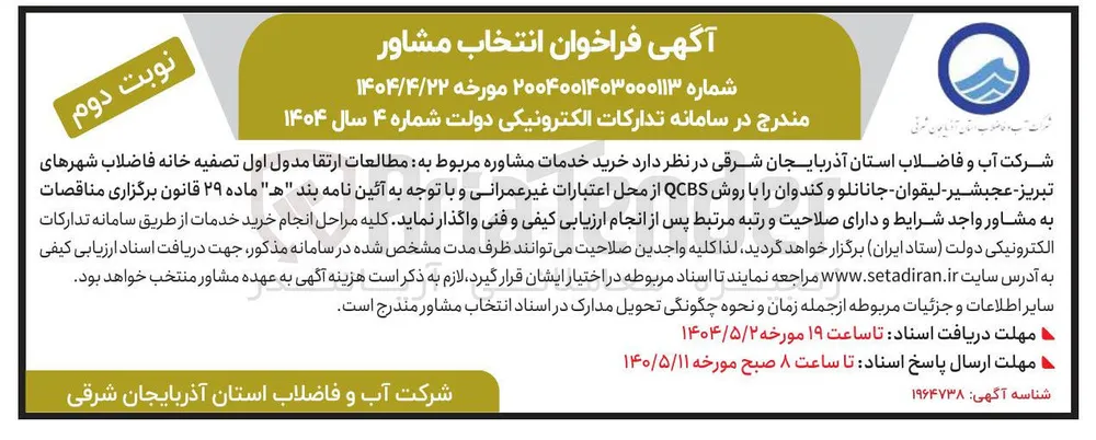 د خرید خدمات مشاوره مربوط به مطالعات ارتقا مدول اول تصفیه خانه فاضلاب