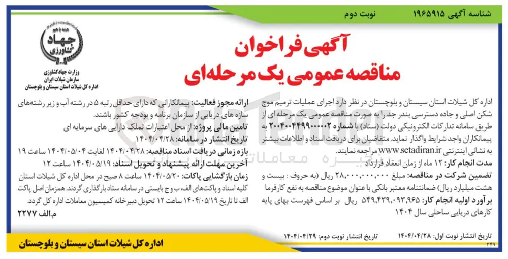  اجرای عملیات ترمیم موج شکن اصلی و جاده دسترسی 