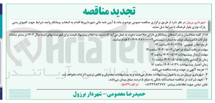 انتخاب پیمانکار جهت کفپوش بتنی