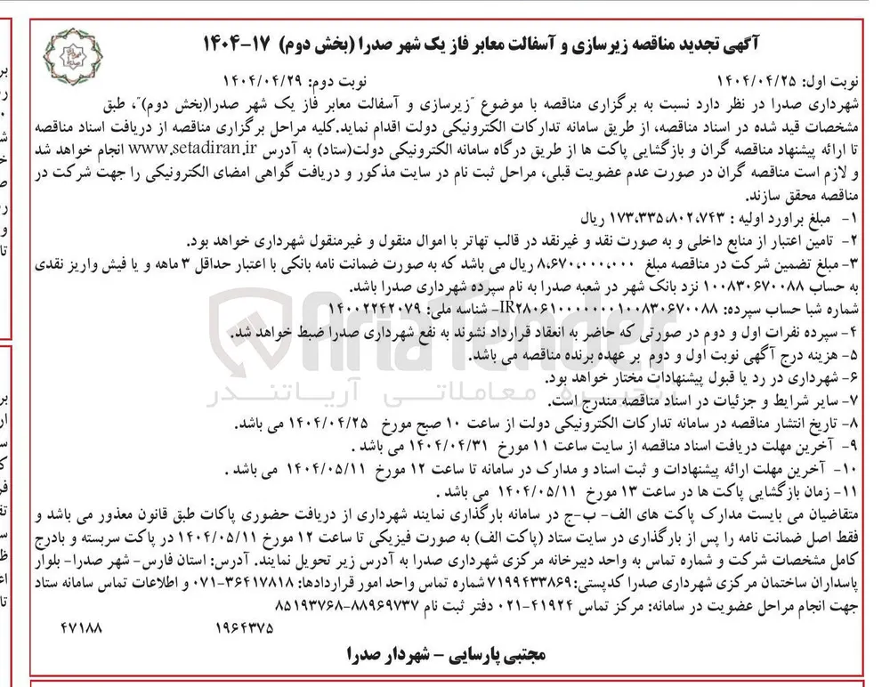 زیرسازی و آسفالت معابر