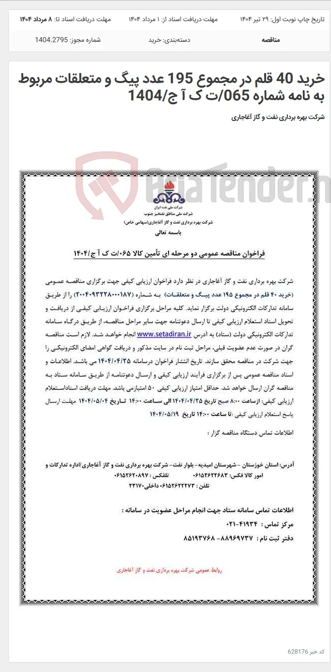خرید 40 قلم در مجموع 195 عدد پیگ و متعلقات مربوط به نامه شماره 065/ت ک آ ج/1404