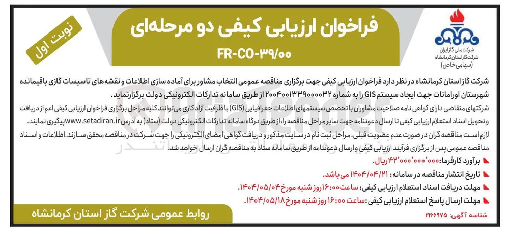انتخاب مشاور برای آماده سازی اطلاعات و نقشه های تاسیسات گازی باقیمانده جهت ایجاد سیستم GIS 