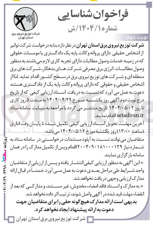 خدمات وصول مطالبات به منظور وصول مطالبات انرژی برق مصرفی شرکتهای بدهکار شرکت های برق منطقه ای و شرکتهای توزیع نیروی برق 