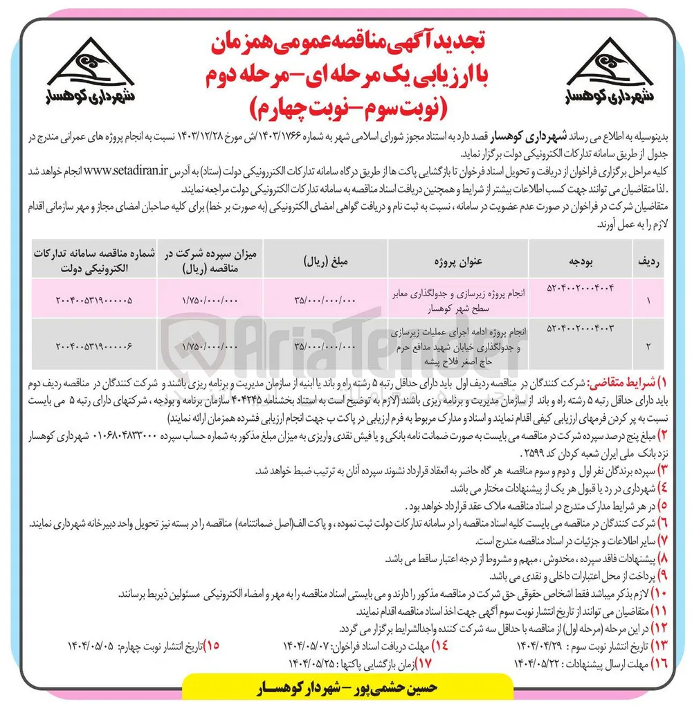  انجام پروژه ادامه اجرای عملیات زیرسازی و جدولگذاری 