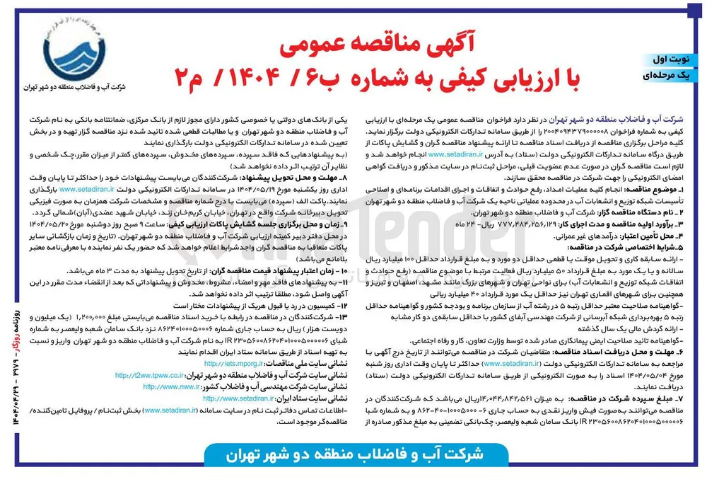 انجام کلیه عملیات امداد رفع حوادث و اتفاقات و اجرای اقدامات برنامه ای و اصلاحی تأسیسات شبکه توزیع و انشعابات آب 