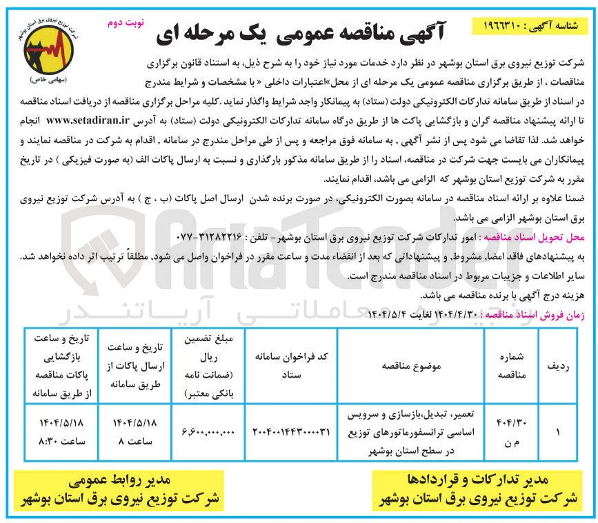 تعمیر تبدیل بازسازی و سرویس اساسی ترانسفورماتورهای توزیع 