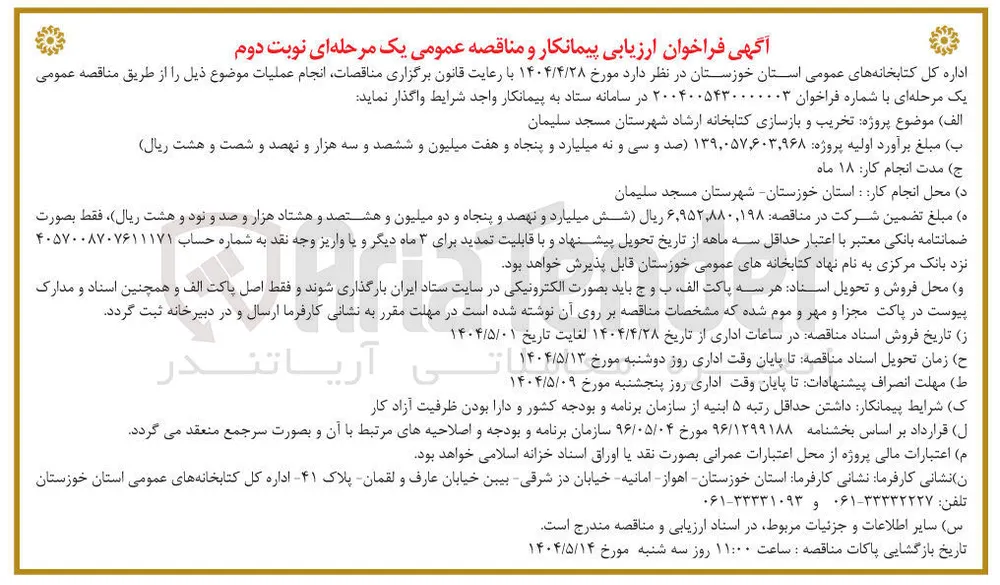  تخریب و بازسازی کتابخانه 