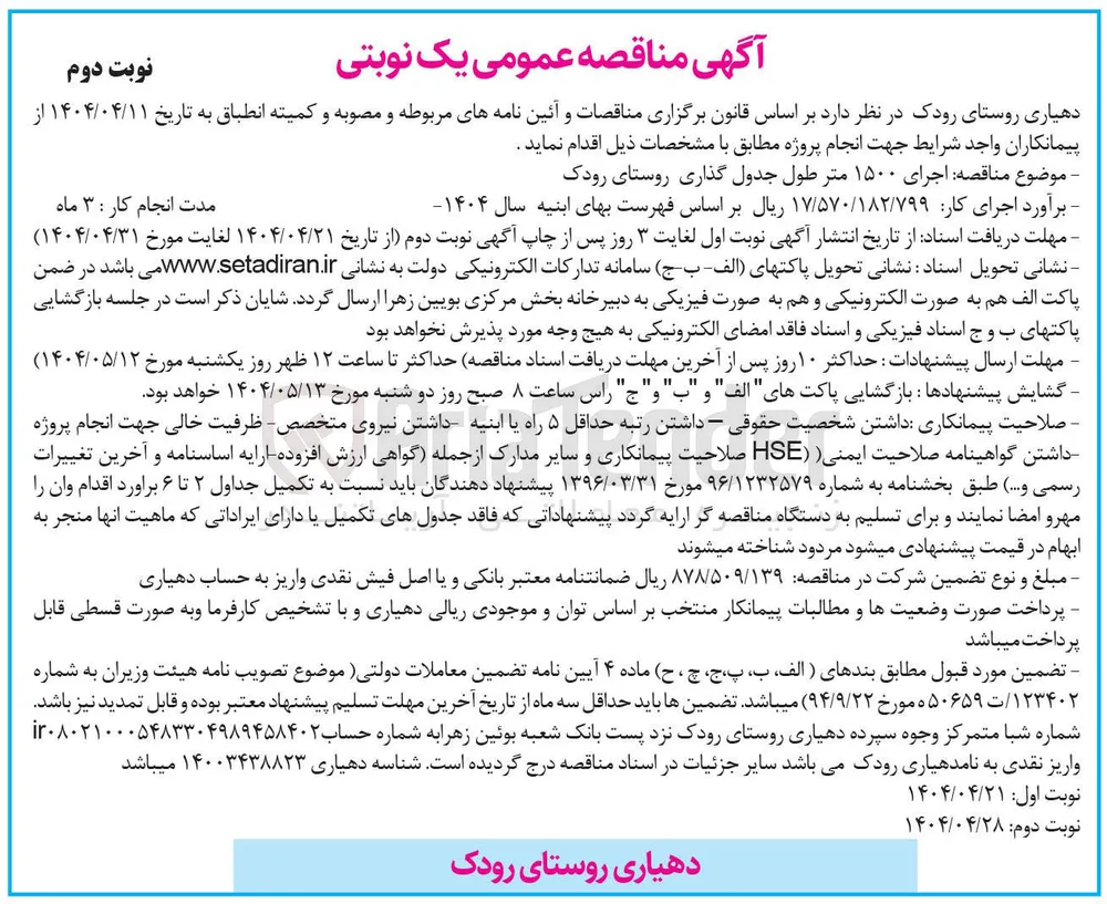  اجرای ۱۵۰۰ متر طول جدول گذاری روستا