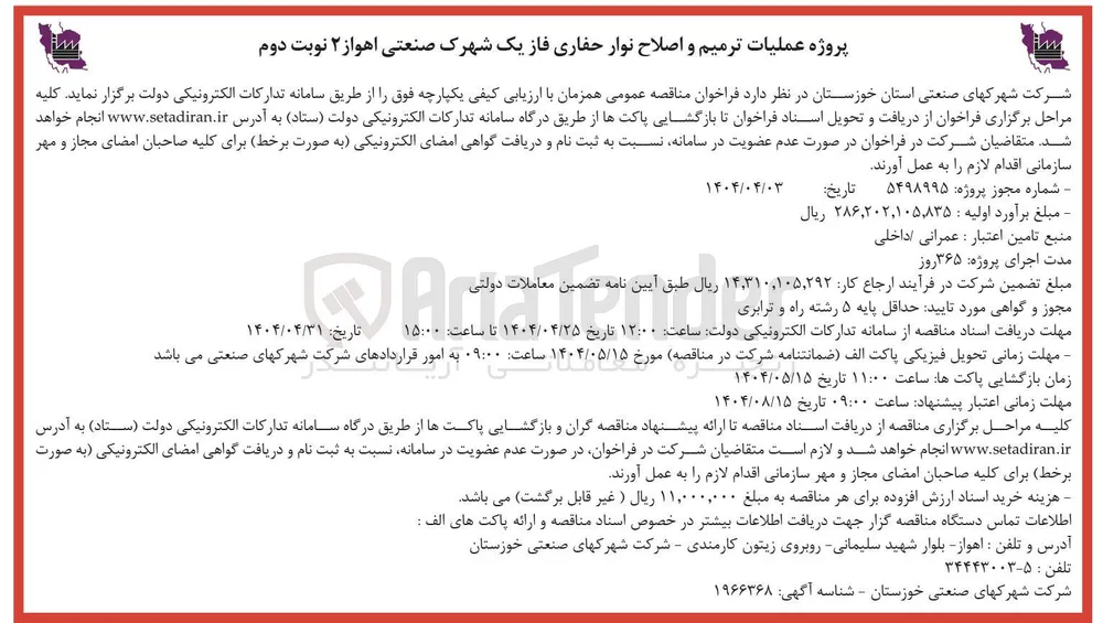 عملیات ترمیم و اصلاح نوار حفاری 