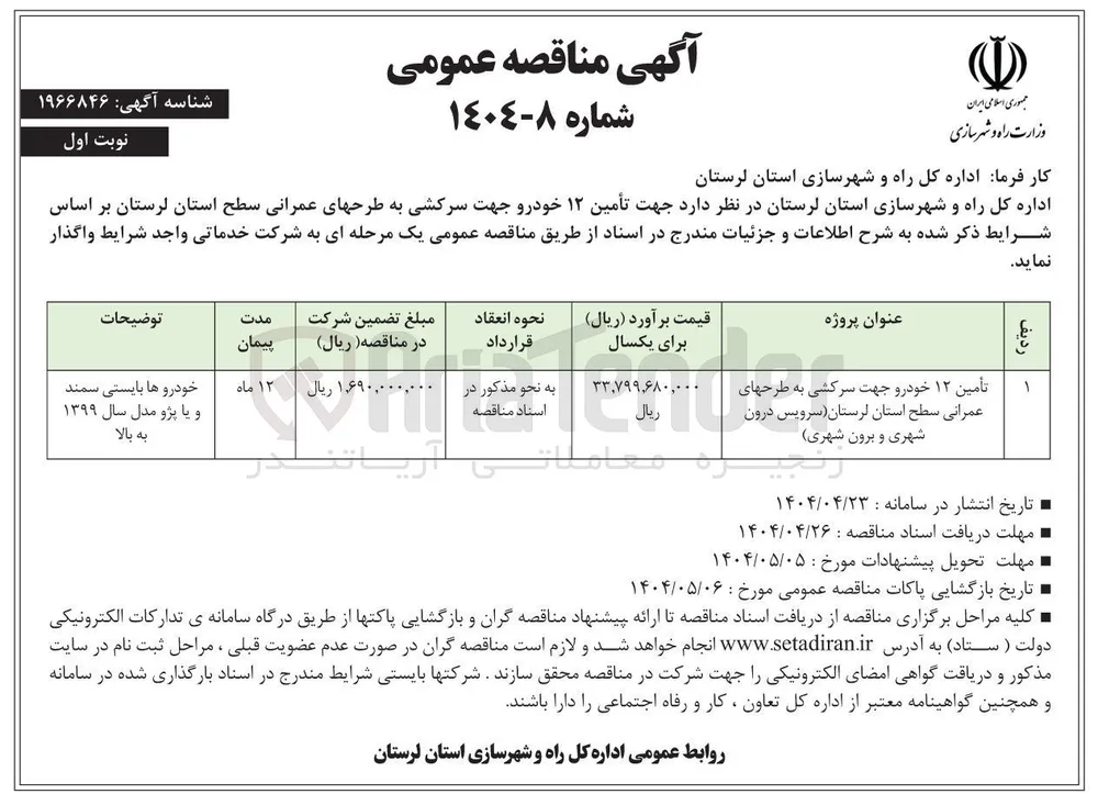 تأمین ۱۲ خودرو جهت سرکشی به طرحهای عمرانی