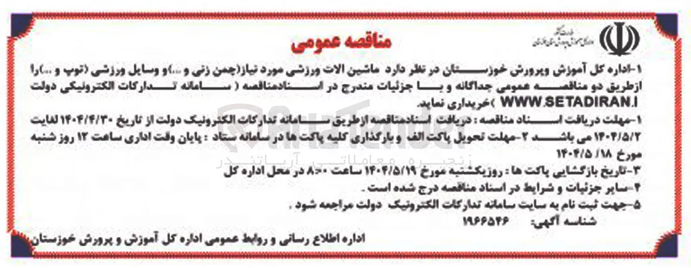 خرید ماشین آلات ورزشی مورد نیاز (چمن زنی و .... ) و وسایل ورزشی (توپ و ...)