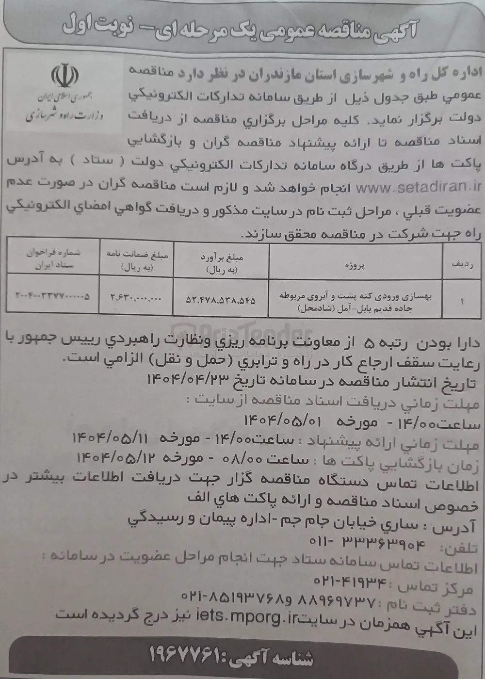 بهسازی ورودی کته پشت و آبروی مربوطه 