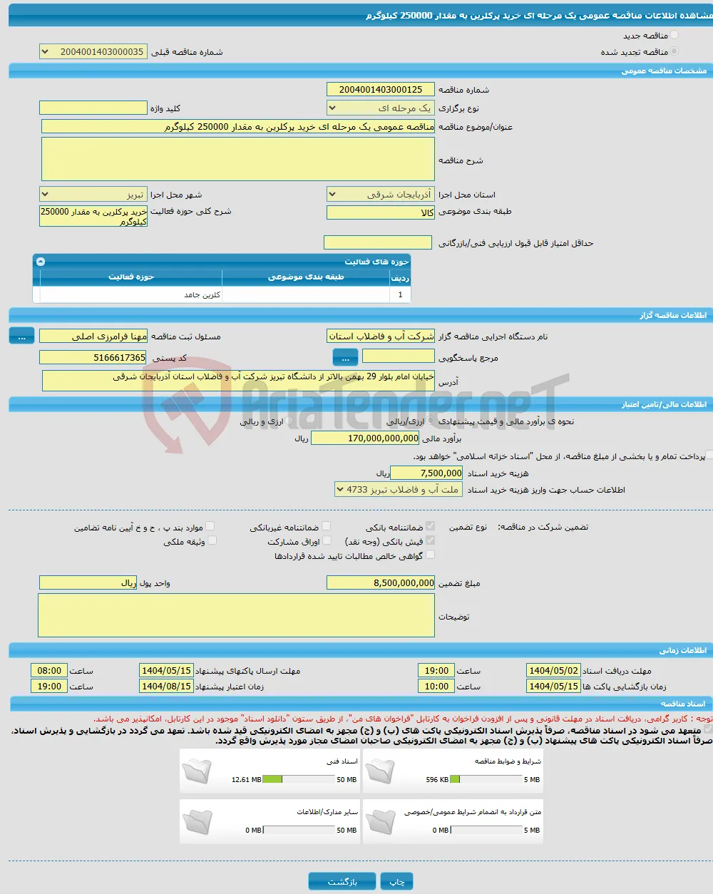 مناقصه عمومی یک مرحله ای خرید پرکلرین به مقدار 250000 کیلوگرم
