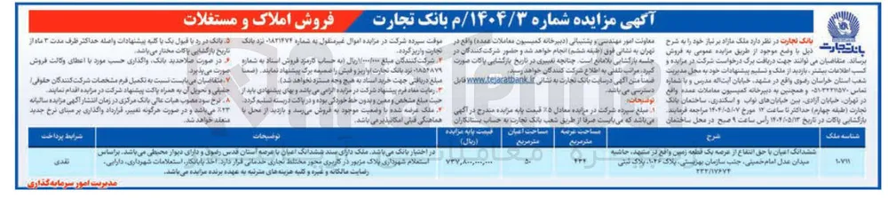 فروش ملک با کاربری مختلط تجاری ، خدماتی