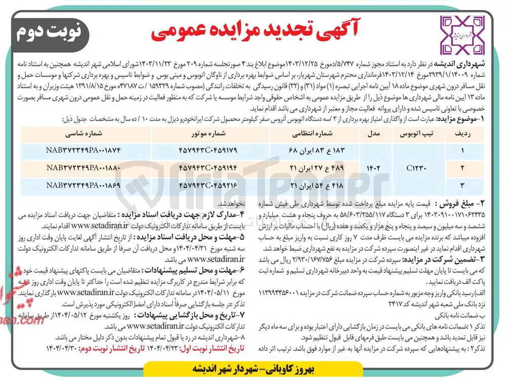 واگذاری امتیاز بهره برداری از ۳ دستگاه اتوبوس آتروس صفر کیلومتر 