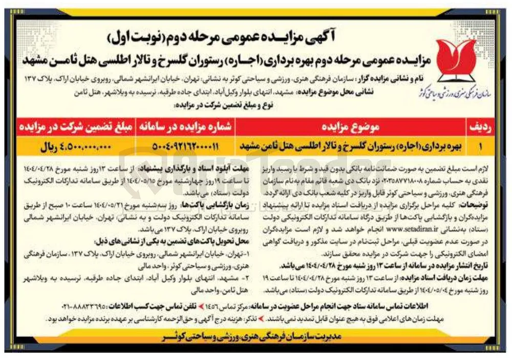 بهره برداری ( اجاره ) رستوران گلسرخ و تالار اطلسی هتل 