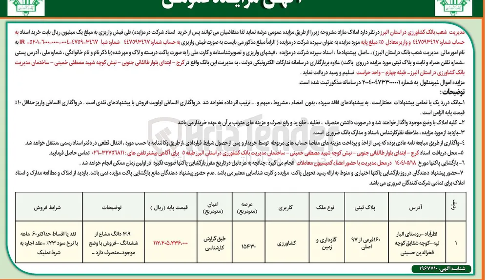 فروش ملک به پلاک ثبتی 160 فرعی از 97 اصلی با کاربری کشاورزی