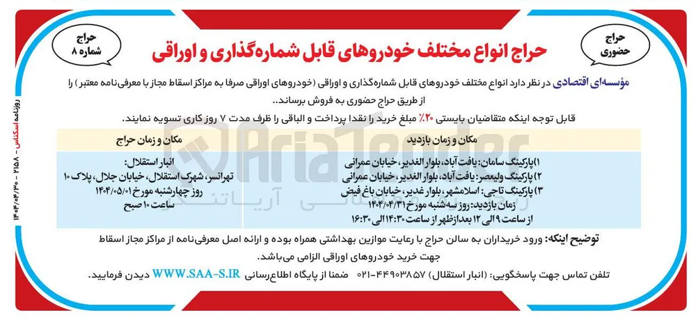فروش انواع مختلف خودروهای قابل شماره گذاری و اوراقی خودروهای اوراقی 