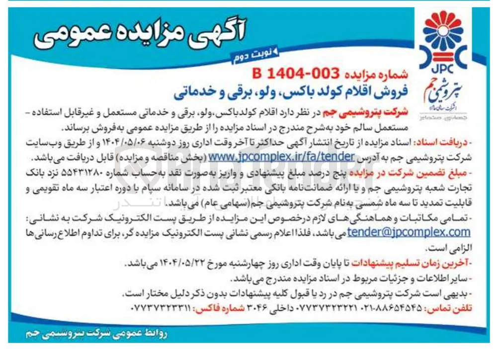 فروش اقلام کولد باکس ، ولو برقی و خدماتی 