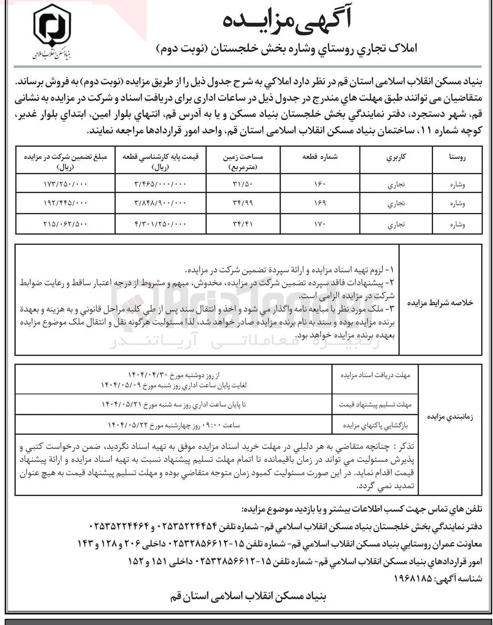 فروش املاک تجاری در ۳ ردیف 