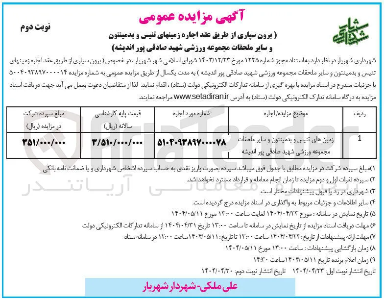 اجاره زمین های تنیس و بدمینتون و سایر ملحقات 
