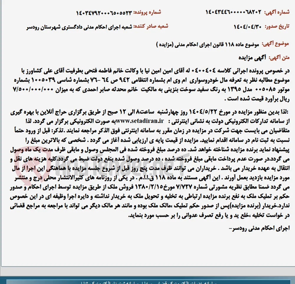 موضوع ماده 118 قانون اجرای احکام مدنی (مزایده )
