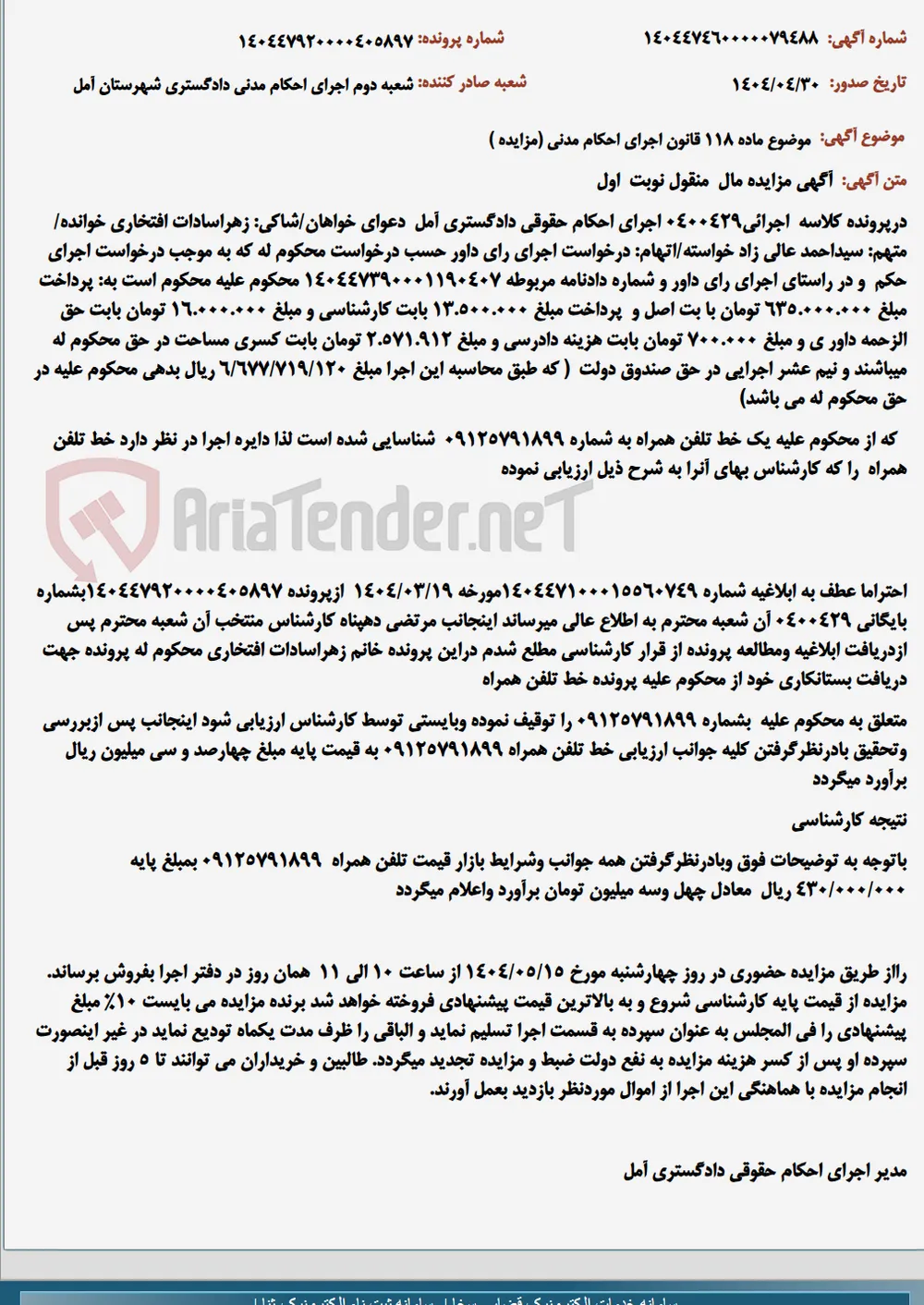موضوع ماده 118 قانون اجرای احکام مدنی (مزایده )