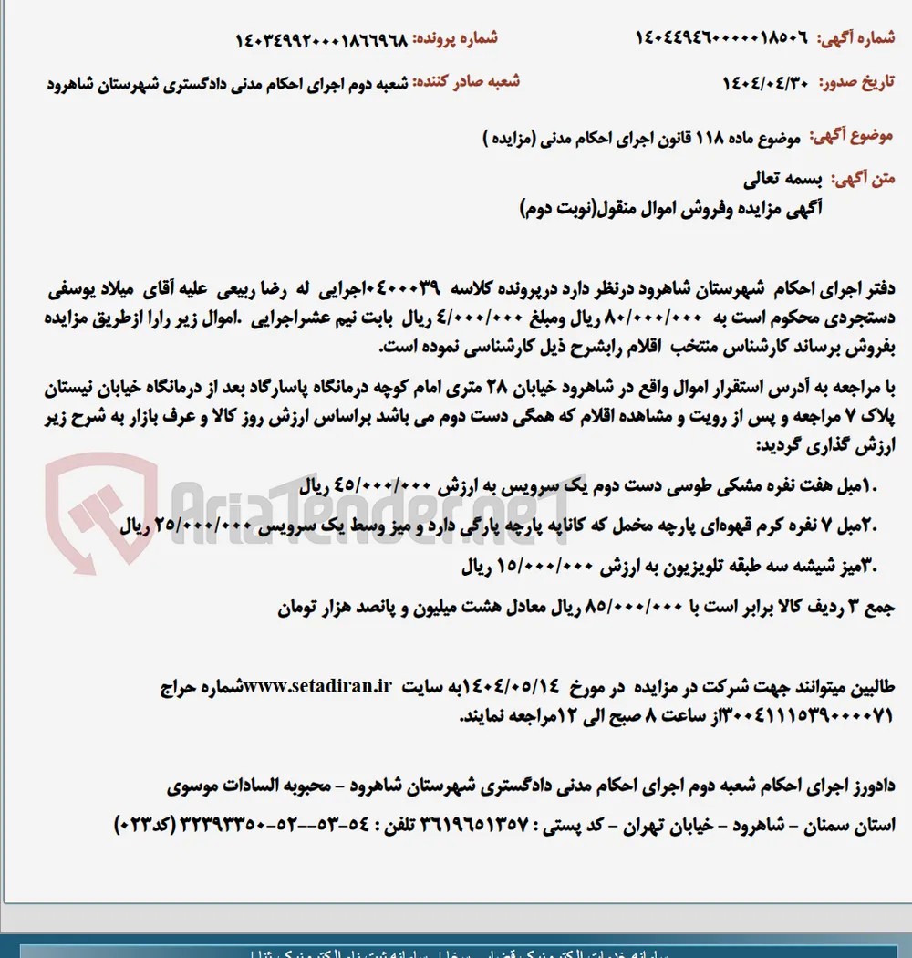موضوع ماده 118 قانون اجرای احکام مدنی (مزایده )