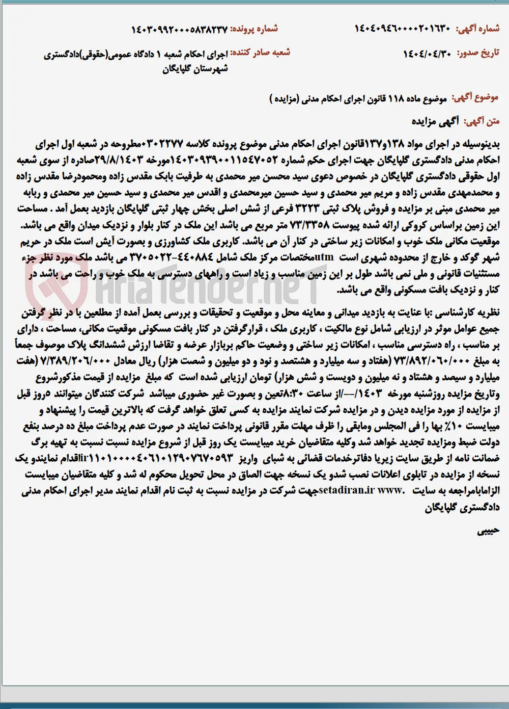 موضوع ماده 118 قانون اجرای احکام مدنی (مزایده )
