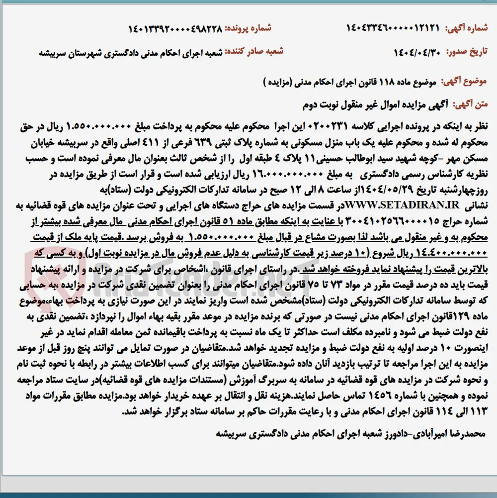 موضوع ماده 118 قانون اجرای احکام مدنی (مزایده )