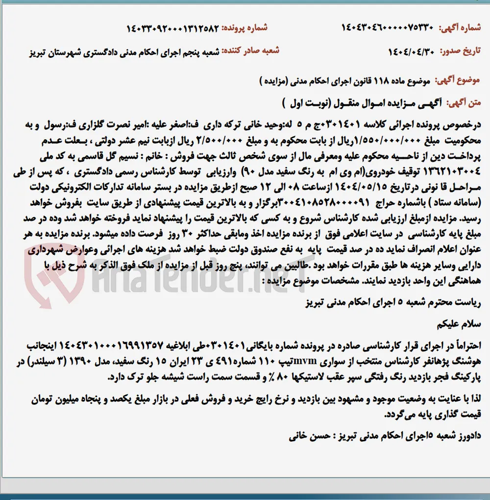 موضوع ماده 118 قانون اجرای احکام مدنی (مزایده )