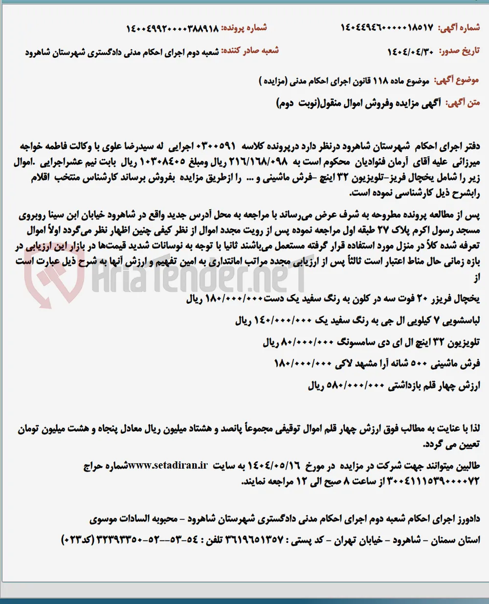موضوع ماده 118 قانون اجرای احکام مدنی (مزایده )