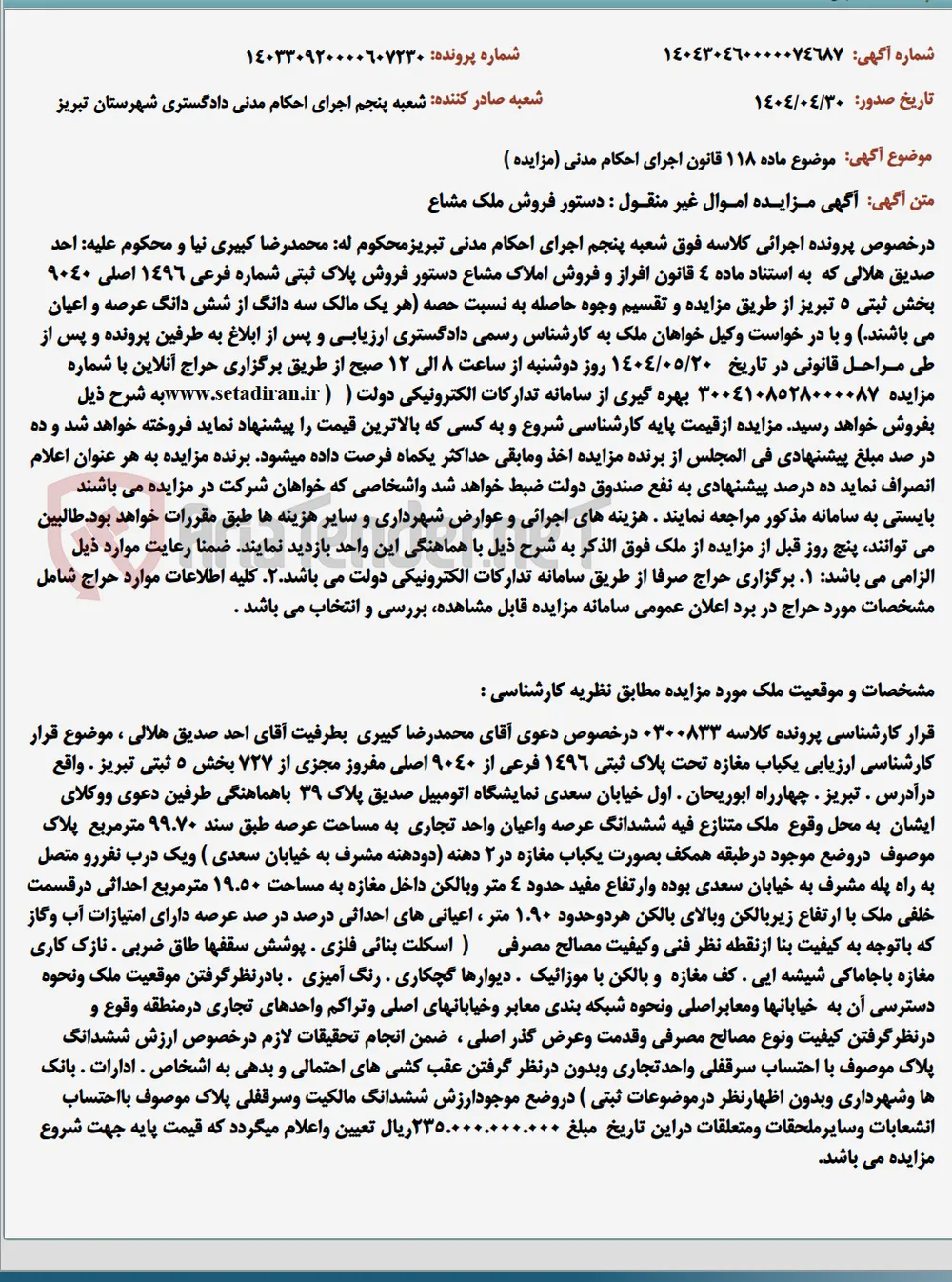 موضوع ماده 118 قانون اجرای احکام مدنی (مزایده )