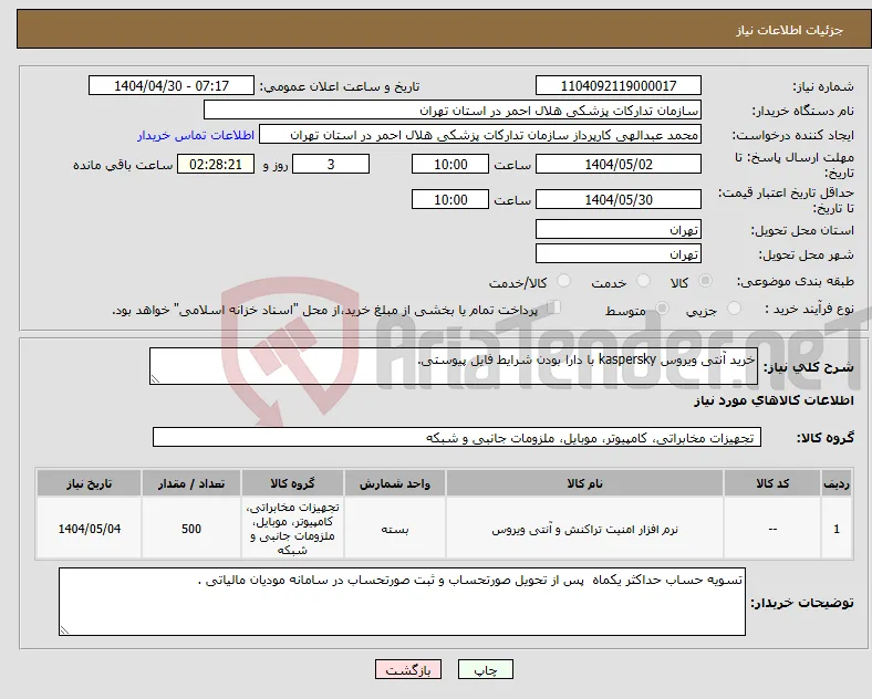 نیاز انتخاب تامین کننده-خرید آنتی ویروس kaspersky با دارا بودن شرایط فایل پیوستی.