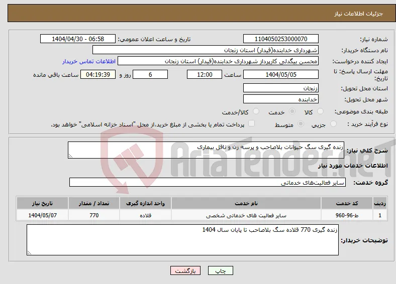 نیاز انتخاب تامین کننده-زنده گیری سگ حیوانات بلاصاحب و پرسه زن و ناقل بیماری 