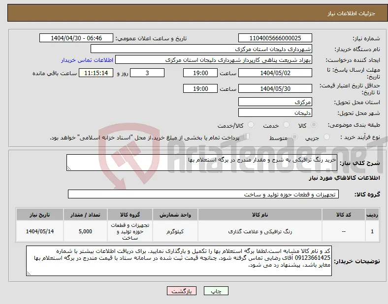 نیاز انتخاب تامین کننده-خرید رنگ ترافیکی به شرح و مقدار مندرج در برگه استعلام بها 