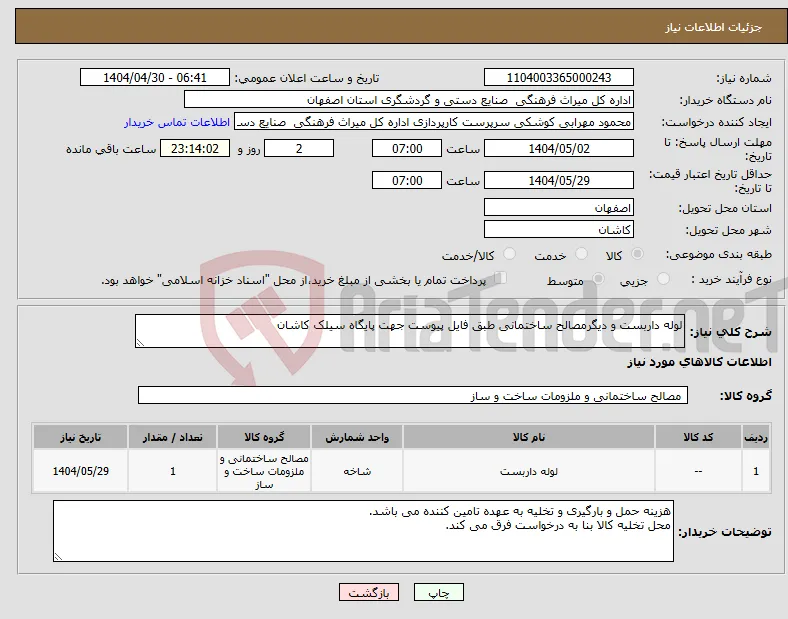 نیاز انتخاب تامین کننده-لوله داربست و دیگرمصالح ساختمانی طبق فایل پیوست جهت پایگاه سیلک کاشان 