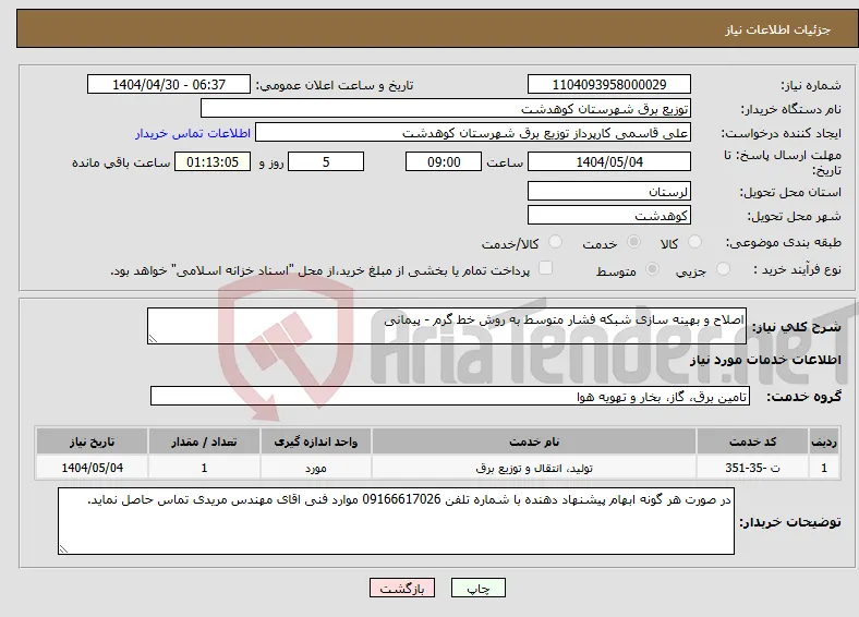 نیاز انتخاب تامین کننده-اصلاح و بهینه سازی شبکه فشار متوسط به روش خط گرم - پیمانی